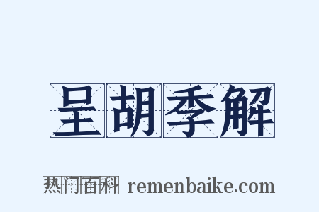 呈胡季解是什么意思的图片